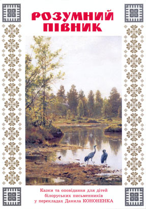 РОЗУМНИЙ ПІВНИК